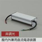 LED部品電源装置 DAIKO(大光電機)