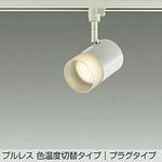 LEDスポットライト DAIKO(大光電機)