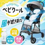 ベビーカー用シートファン「ベビクール」 サンコー(生活用品)