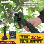 充電式電動バサミSENTEI ヒロ・コーポレーション