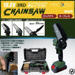 18.5V充電式コンパクトコードレス・チェーンソー ヒロ・コーポレーション