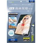 iPad(A16 / 第10世代)超透明 反射防止 画面保護フィルム 位置ピタ トリニティ
