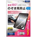 TR-IPD2510-PFI-LPVCC iPad(A16 / 第10世代)のぞき見防止 画面保護フィルム 位置ピタ 光沢 トリニティ