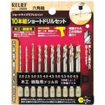 26806 10本組 ショート木工・樹脂用ドリルセット RELIEF 合金鋼