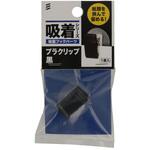 吸盤フックパーツ プラクリップ黒 1セット 5個入 八幡ねじ