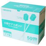 WS2010 口腔ケアスポンジ グリーン 波型 1箱 50本入 小野商事