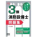 解いて!といて!!3類消防設備士合格問題集 オーム社