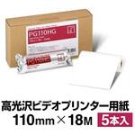 高光沢ビデオプリンター用紙 1箱 5本入 中川製作所