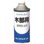 H28-0150-68 クリヤーラッカー ロックペイント