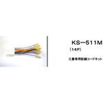KS-511M オーディオ八一ネス ミツビシ 14P アガタ