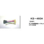 KS-460H オーディオ八一ネス ホンダ24P アガタ