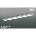 【電源内蔵直管形LEDランプ搭載】ベースライト コイズミ