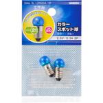 カラースポット球 E10 0.3A ブルー 2個入 オーム電機