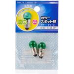 カラースポット球 E10 0.3A グリーン 2個入 オーム電機