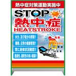 熱中症注意看板【大】STOP熱中症 熱中症対策運動実施中 1000×1400 グリーンクロス