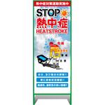 熱中症注意看板【小】STOP熱中症 熱中症対策運動実施中 550×1400 グリーンクロス