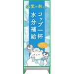 熱中症注意看板【小】作業の前に!コップ一杯水分補給 550×1400 グリーンクロス