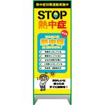 熱中症注意看板【小】STOP熱中症 こんな人が熱中症になりやすい! 550×1400 グリーンクロス