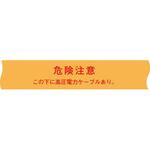 ND-SH 埋設シート 高圧電力用 S(ND-SH) 日動電工