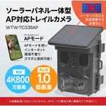WTW-TCS38AP 防犯カメラ ソーラーバッテリー搭載 100MP静止画・4K/8MP動画 トレイルカメラ AP接続可能 塚本無線