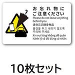 C0087 忘れもの注意喚起ステッカー【10枚セット】 MROCAT