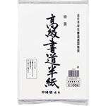 高級半紙 100枚 マルアイ