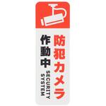 防犯ステッカー 監視カメラ作動中表示 1枚入 オーム電機