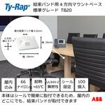 4方向マウンティングベース 小袋 TY-Rap