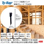 リリース結束バンド耐候(大袋) TY-Rap