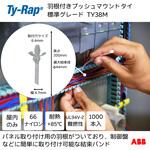 パネル固定用結束バンド標準(大袋) TY-Rap