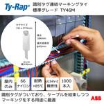 識別タグ連結マーキングタイ標準 TY-Rap