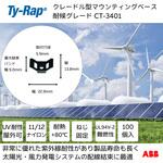 結束バンド用クレイドル型マウントベース(ねじ固定タイプ) TY-Rap