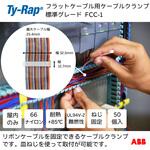 フラットケーブル用ケーブルクランプ(皿ねじ固定) TY-Rap