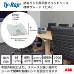 結束バンド用平型マウントベース(接着剤固定タイプ) TY-Rap