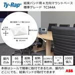 結束バンド用マウントベース マウンティングベース標準 TY-Rap