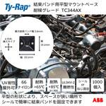 結束バンド用マウントベース(ねじ固定/粘着テープ付き) TY-Rap