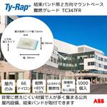結束バンド用マウントベース 2方向マウンティングベース難燃 TY-Rap