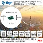 結束バンド用平型マウントベース(接着剤固定タイプ) TY-Rap