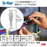 パネル固定用結束バンド TY-Rap