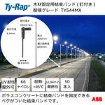 ポーラスコンクリート固定用結束バンド TY-Rap