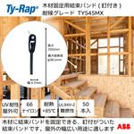 木材固定用結束バンド TY-Rap