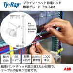 ブラインドヘッド結束バンド TY-Rap