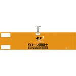 ビニール製腕章 日本緑十字社