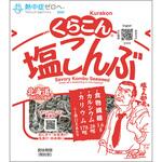 くらこん塩こんぶ 小 くらこんホールディングス