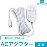 SecuSTATION ACアダプターUSBタイプC 5V2A 3m SecuSTATION