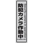 防犯ステッカー 小 東進電機工業