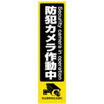 防犯ステッカー 大 東進電機工業