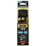 2HDAK72G20BP 4K8K対応ローレットケーブル付2分配器(入力付) 2HDA-K72G-20BP サン電子