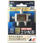 4K8K放送対応屋内用分配器(全端子電通型) 日本アンテナ