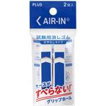 消ゴムエアイン試験用 2P プラス(文具)